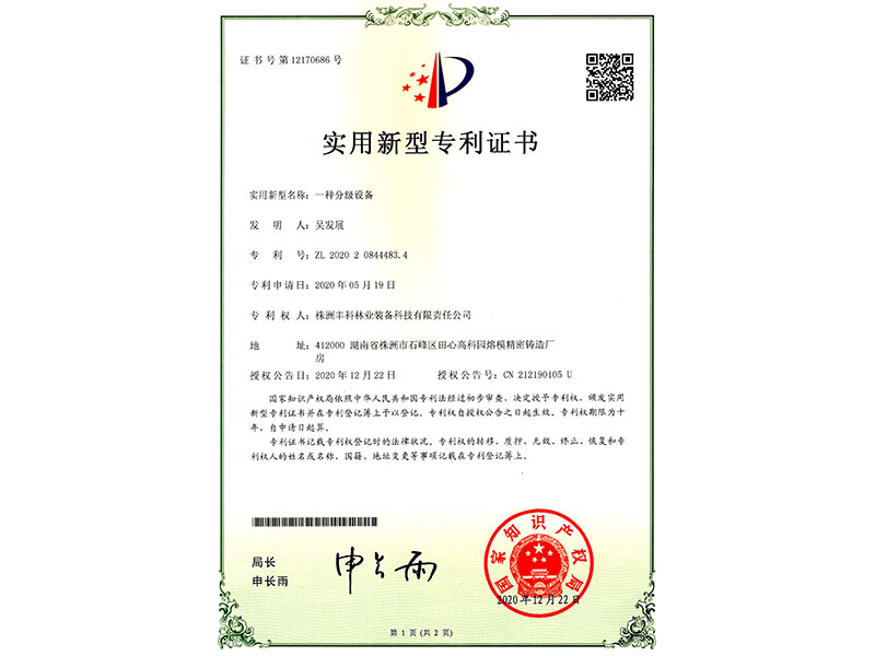 實(shí)用新型專利證書（一種分級(jí)設(shè)備）